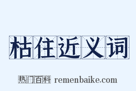 枯住近义词是什么意思的图片